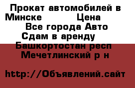 Прокат автомобилей в Минске R11.by › Цена ­ 3 000 - Все города Авто » Сдам в аренду   . Башкортостан респ.,Мечетлинский р-н